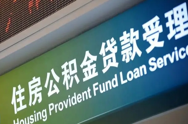 离婚后公积金房贷_梅河口公积金代办服务