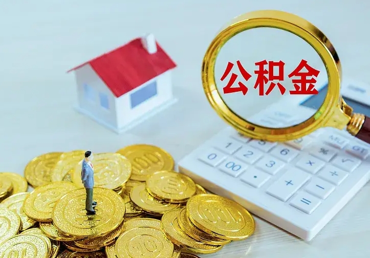 庆云公积金怎么计算利息-梅河口公积金代办服务